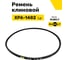 Ремень клиновой RUBELT XPA-1482 Lp UT-00011988 2