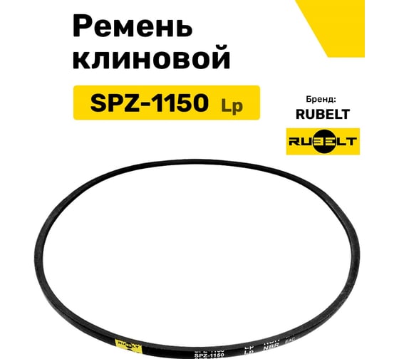 Ремень клиновой RUBELT SPZ-1150 Lp UT-00011966