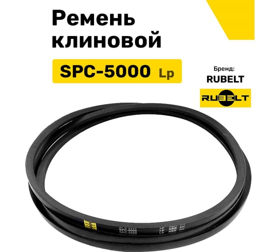Ремень клиновой RUBELT SPC-5000 Lp UT-00011954