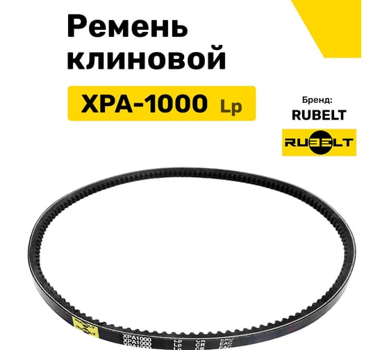 Ремень клиновой RUBELT XPA-1000 Lp UT-00011984