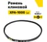 Ремень клиновой RUBELT XPA-1000 Lp UT-00011984 2