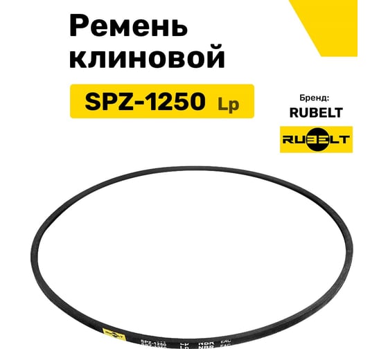 Ремень клиновой RUBELT SPZ-1250 Lp UT-00011967