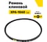 Ремень клиновой RUBELT XPA-1060 Lp UT-00011985 2