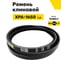 Ремень клиновой RUBELT XPA-1650 Lp UT-00012035 2
