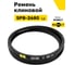 Ремень клиновой RUBELT SPB-2680 Lp UT-00014527 2
