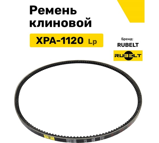 Ремень клиновой RUBELT XPA-1120 Lp UT-00014550
