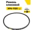 Ремень клиновой RUBELT XPA-1120 Lp UT-00014550 2