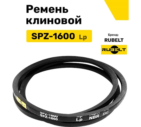 Ремень клиновой RUBELT SPZ-1600 Lp UT-00011973