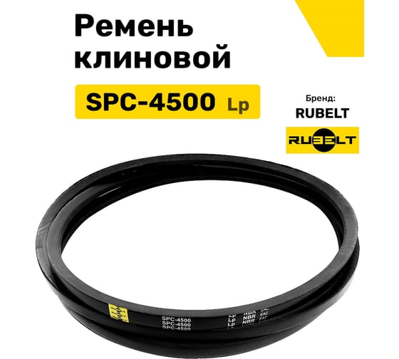 Ремень клиновой RUBELT SPC-4500 Lp UT-00011953