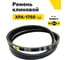 Ремень клиновой RUBELT XPA-1750 Lp UT-00014556 2