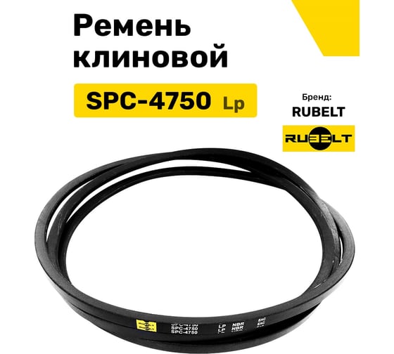 Ремень клиновой RUBELT SPC-4750 Lp UT-00011480