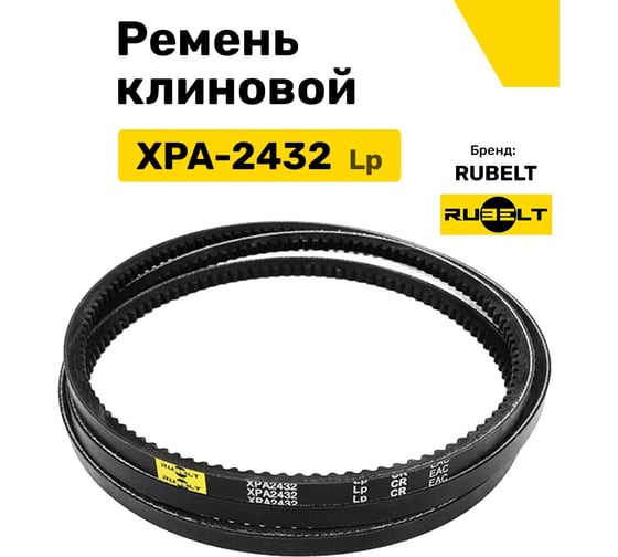 Ремень клиновой RUBELT XPA-2432 Lp UT-00014558