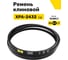 Ремень клиновой RUBELT XPA-2432 Lp UT-00014558 2