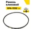 Ремень клиновой RUBELT XPA-1332 Lp UT-00014552 2