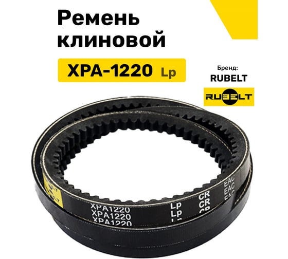 Ремень клиновой RUBELT XPA-1220 Lp UT-00014551