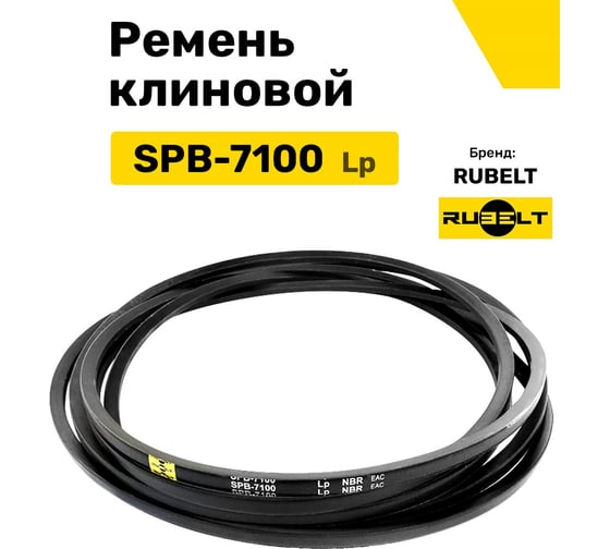 Ремень клиновой RUBELT SPB-7100 Lp UT-00011946