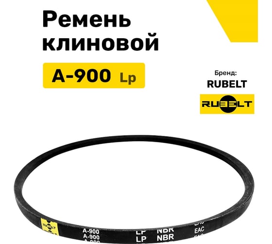 Ремень клиновой RUBELT А-900 Lp UT-00011423