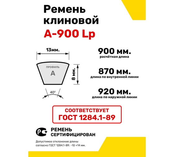 Ремень клиновой RUBELT А-900 Lp UT-00011423