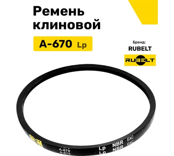 Ремень клиновой RUBELT А-670 Lp UT-00011853