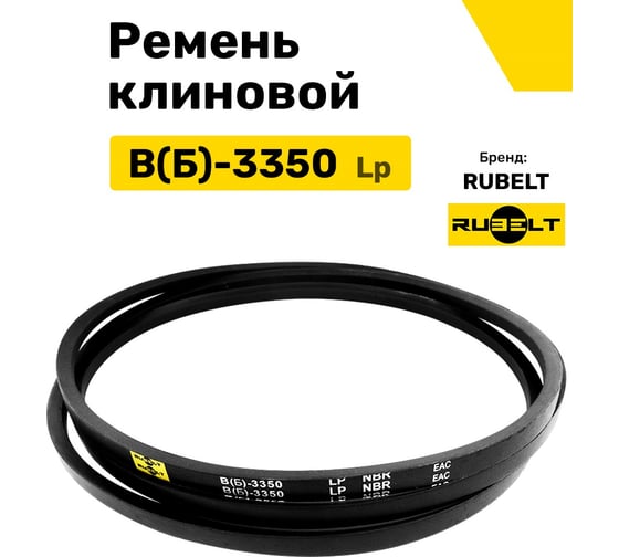 Ремень клиновой RUBELT В(Б)-3350 Lp UT-00011442