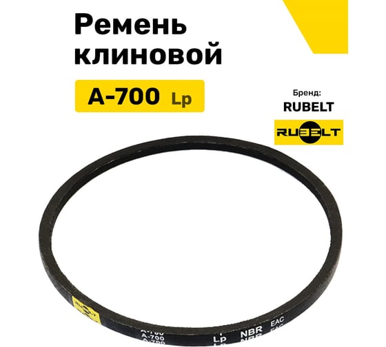 Ремень клиновой RUBELT А-700 Lp UT-00014467