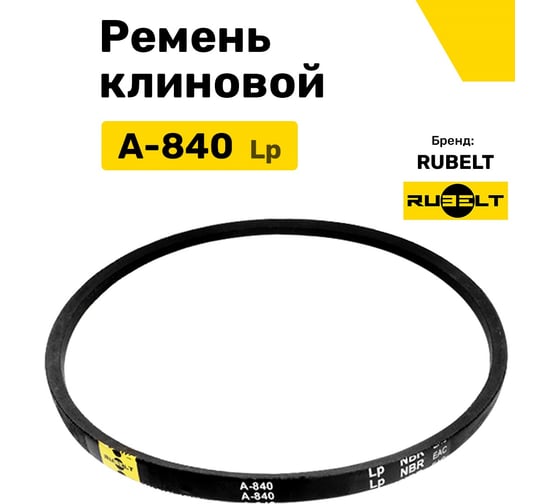 Ремень клиновой RUBELT А-840 Lp UT-00011855