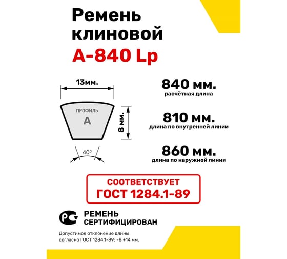 Ремень клиновой RUBELT А-840 Lp UT-00011855