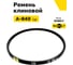 Ремень клиновой RUBELT А-840 Lp UT-00011855 2