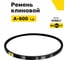 Ремень клиновой RUBELT А-800 Lp UT-00011422 2