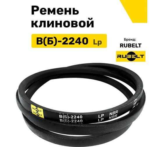Ремень клиновой RUBELT В(Б)-2240 Lp UT-00011436