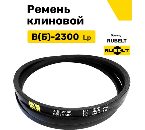 Ремень клиновой RUBELT В(Б)-2300 Lp UT-00012034