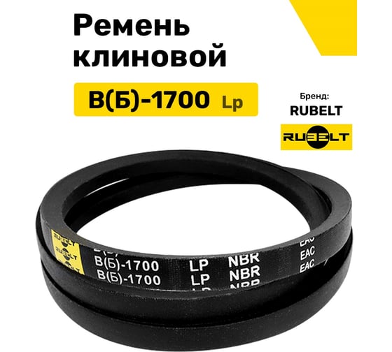 Ремень клиновой RUBELT В(Б)-1700 Lp UT-00011431