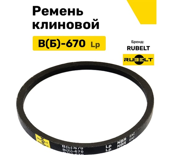 Ремень клиновой RUBELT В(Б)-670 Lp UT-00014470