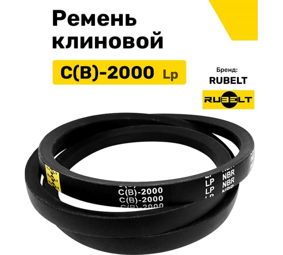 Ремень клиновой RUBELT С(В)-2000 Lp UT-00011450
