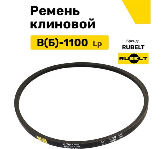 Ремень клиновой RUBELT В(Б)-1100 Lp UT-00014487