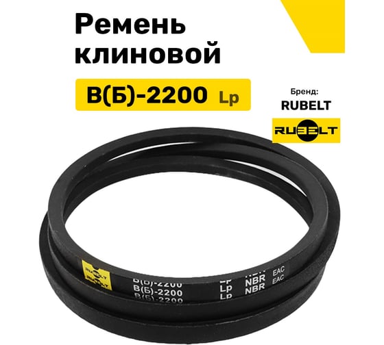 Ремень клиновой RUBELT В(Б)-2200 Lp UT-00014493