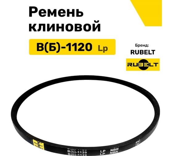 Ремень клиновой RUBELT В(Б)-1120 Lp UT-00011424