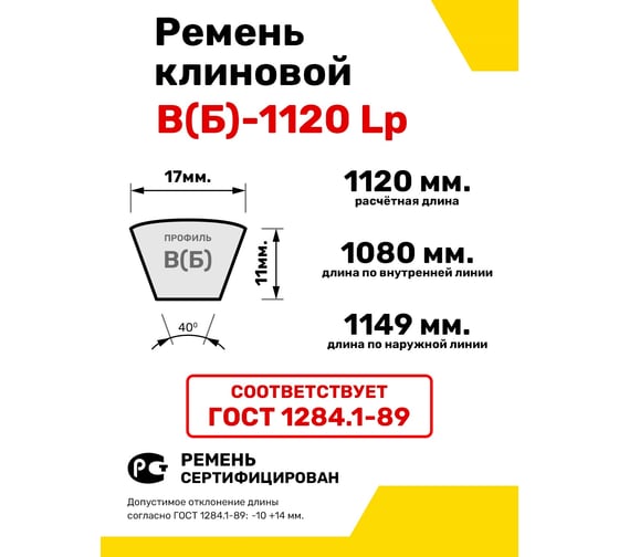 Ремень клиновой RUBELT В(Б)-1120 Lp UT-00011424