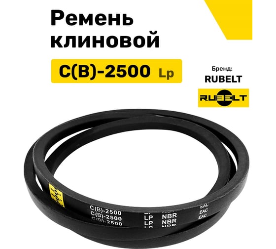 Ремень клиновой RUBELT С(В)-2500 Lp UT-00011453