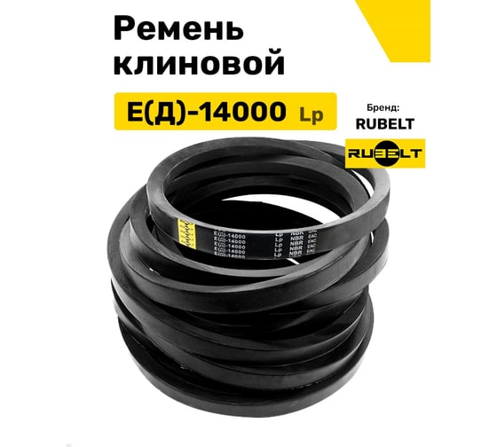Ремень клиновой RUBELT Е(Д)-14000 Lp UT-00014503