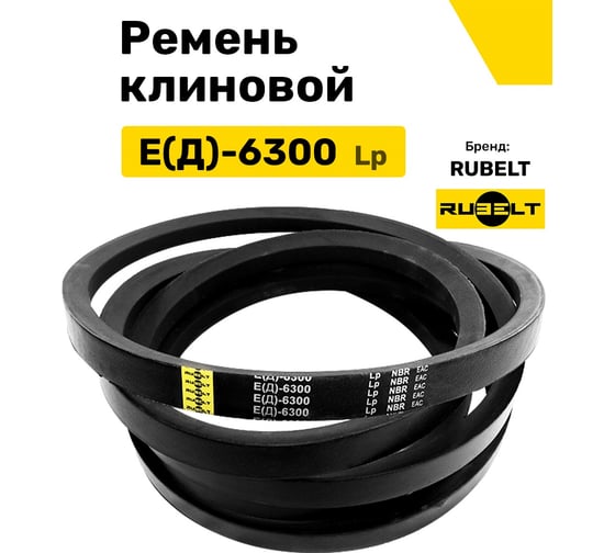 Ремень клиновой RUBELT Е(Д)-6300 Lp UT-00011888