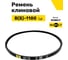 Ремень клиновой RUBELT В(Б)-1180 Lp UT-00011425 2