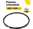 Ремень клиновой RUBELT В(Б)-1080 Lp UT-00014486 2