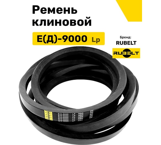 Ремень клиновой RUBELT Е(Д)-9000 Lp UT-00011477