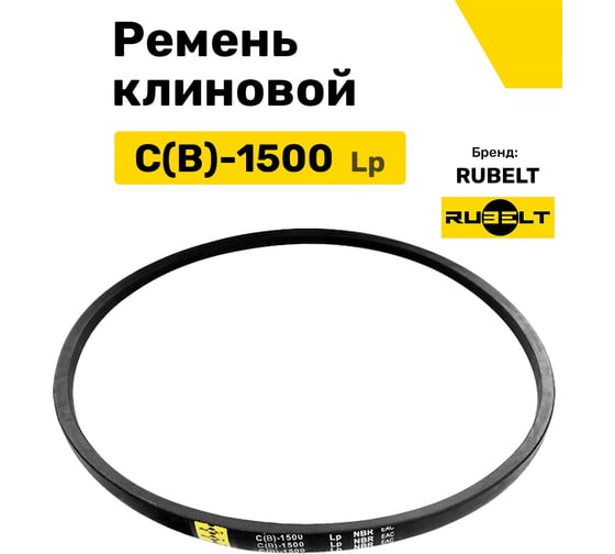 Ремень клиновой RUBELT С(В)-1500 Lp UT-00011875