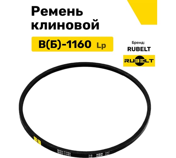 Ремень клиновой RUBELT В(Б)-1160 Lp UT-00012904