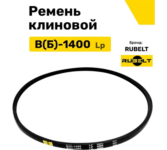 Ремень клиновой RUBELT В(Б)-1400 Lp UT-00011427