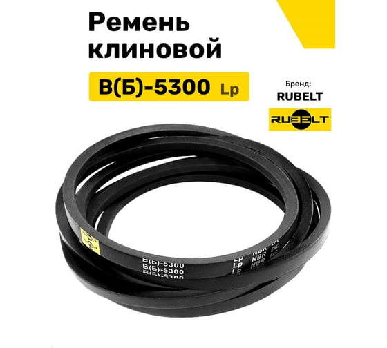 Ремень клиновой RUBELT В(Б)-5300 Lp UT-00011873