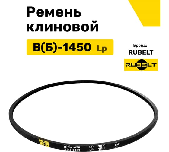 Ремень клиновой RUBELT В(Б)-1450 Lp UT-00011428