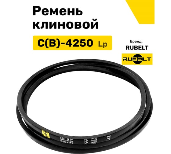 Ремень клиновой RUBELT С(В)-4250 Lp UT-00011462
